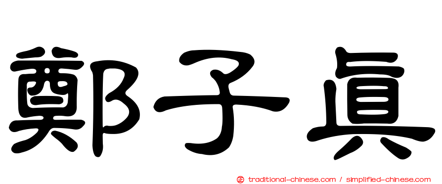 鄭子真