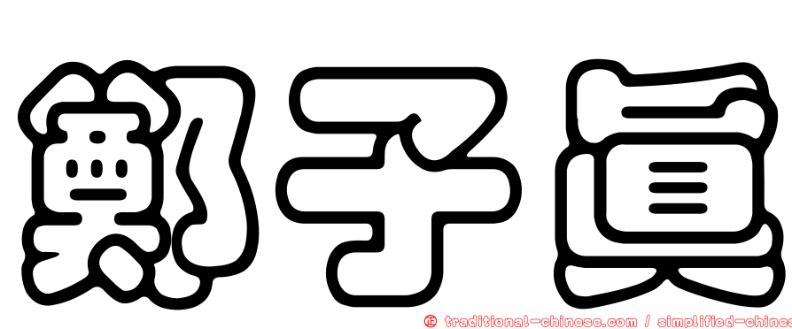 鄭子真