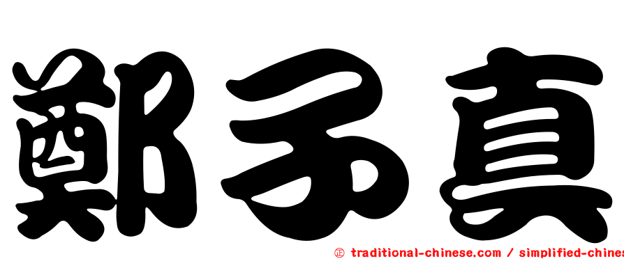 鄭子真