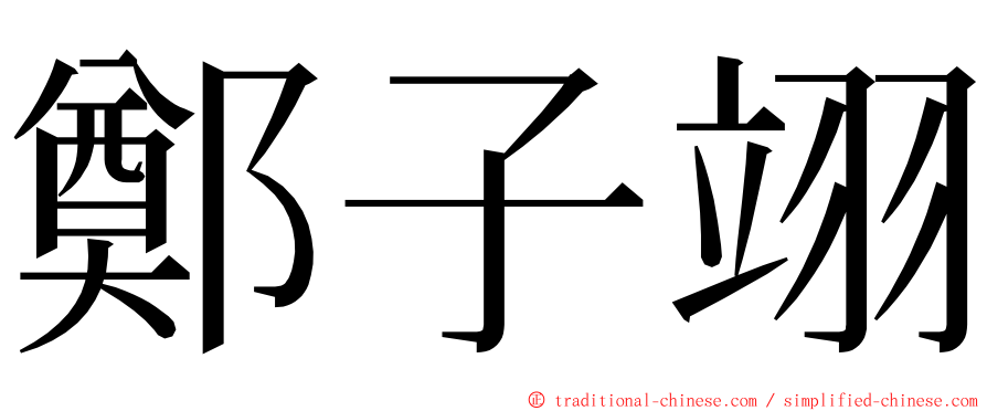 鄭子翊 ming font
