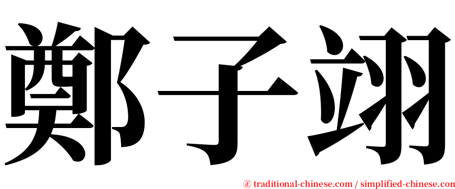 鄭子翊 serif font