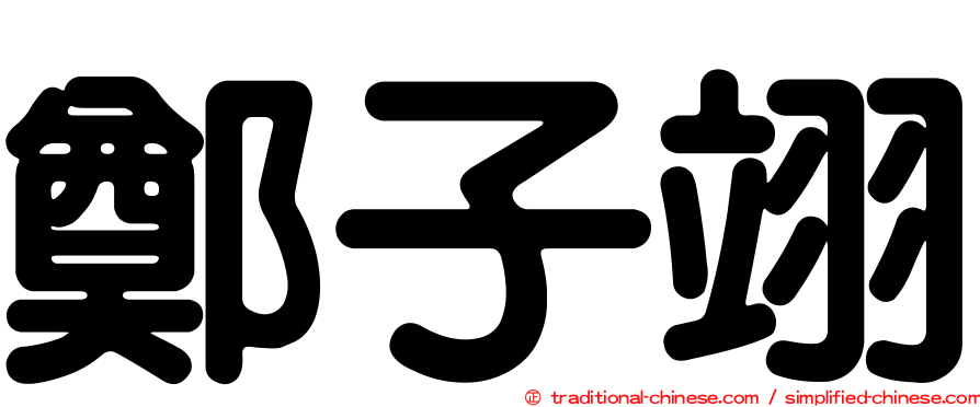 鄭子翊