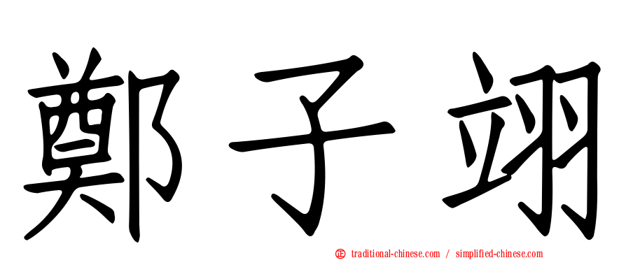 鄭子翊