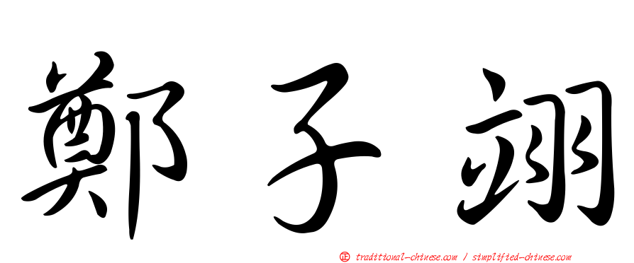 鄭子翊