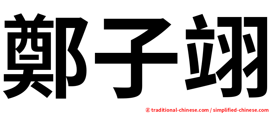 鄭子翊