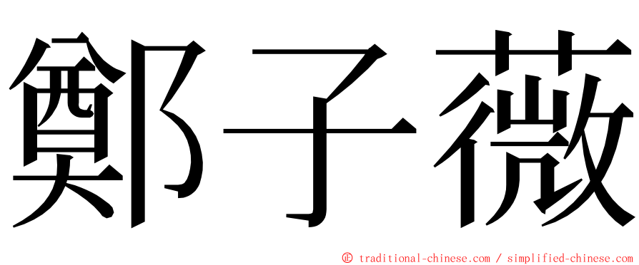 鄭子薇 ming font