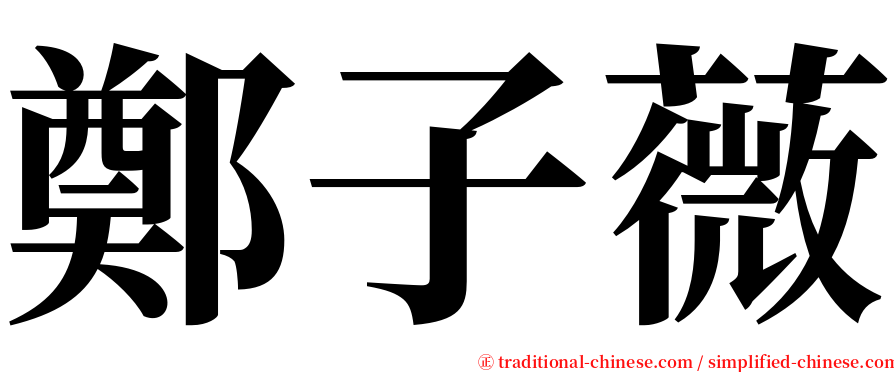 鄭子薇 serif font