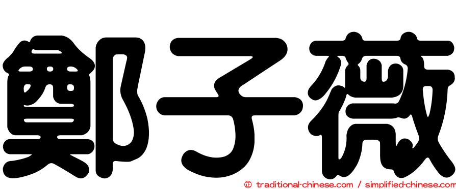 鄭子薇