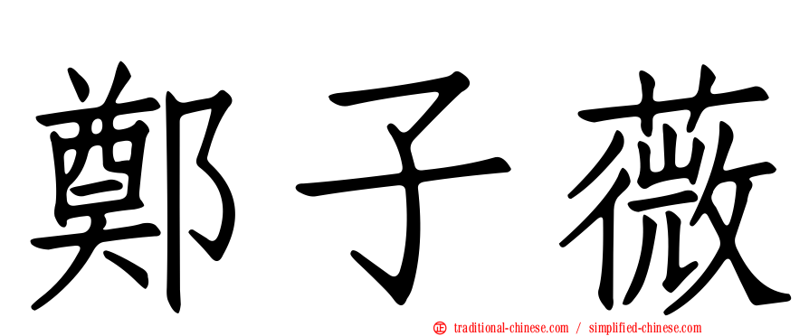 鄭子薇