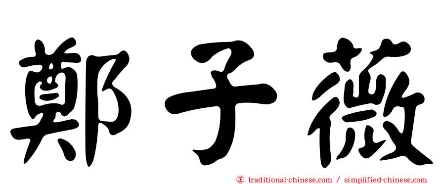 鄭子薇