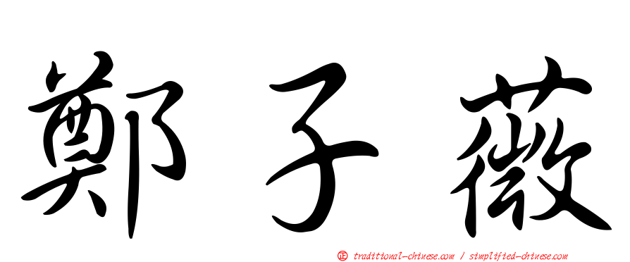 鄭子薇