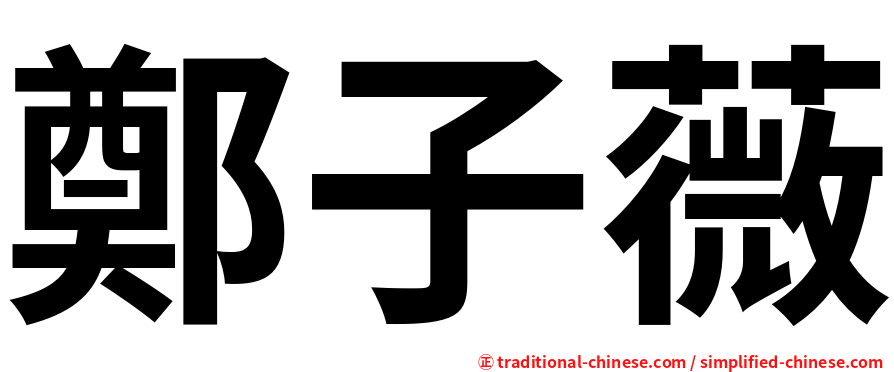 鄭子薇