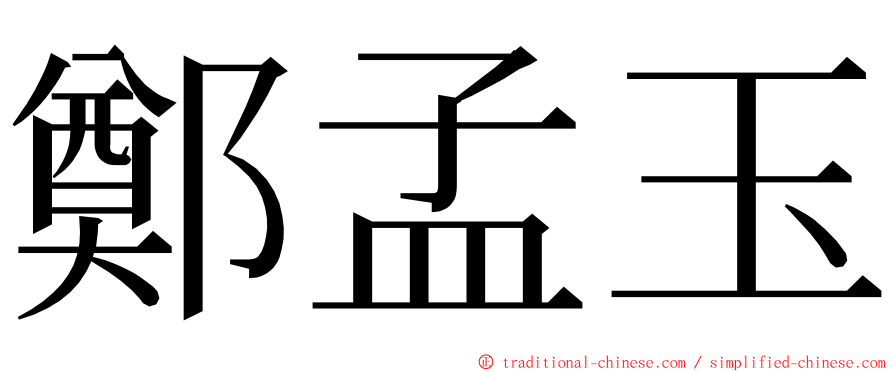 鄭孟玉 ming font