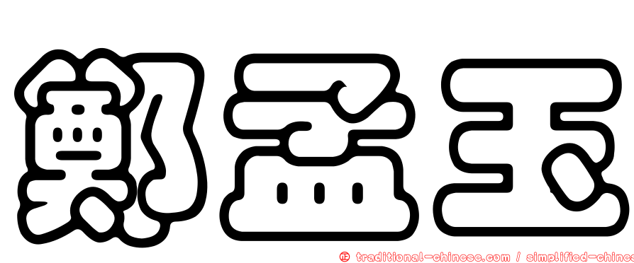 鄭孟玉