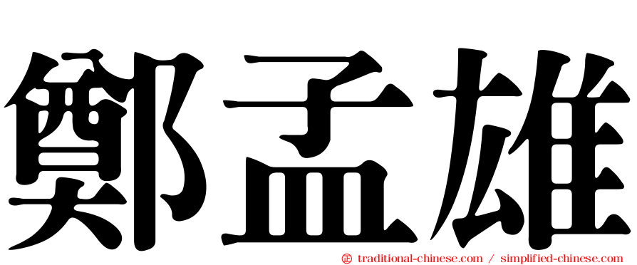 鄭孟雄