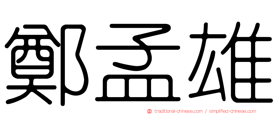 鄭孟雄