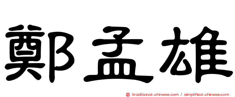 鄭孟雄