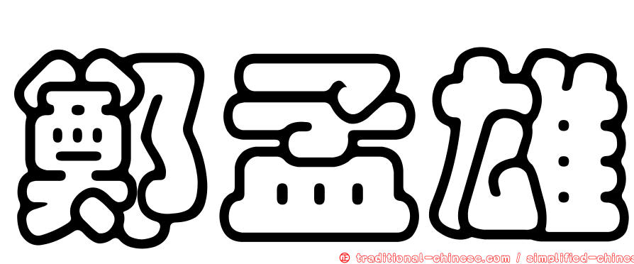 鄭孟雄