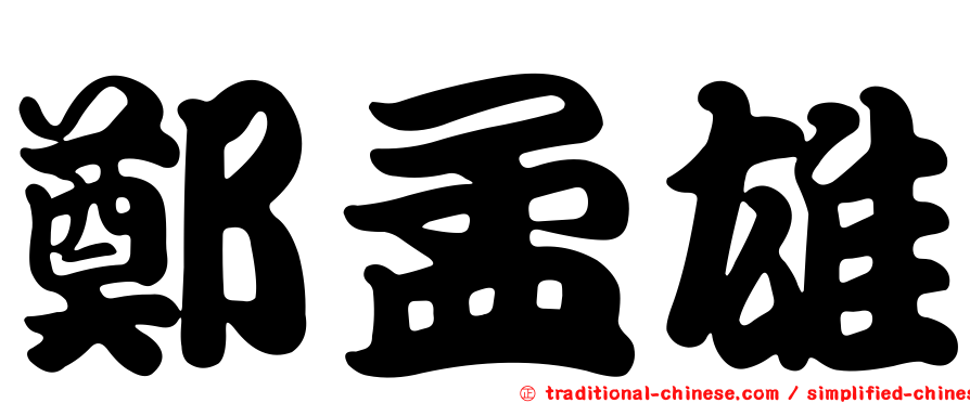 鄭孟雄