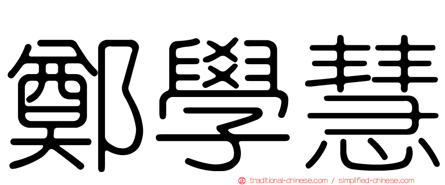 鄭學慧