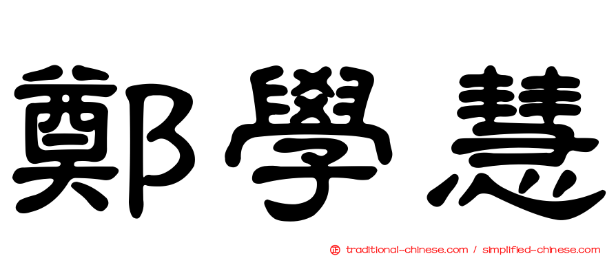 鄭學慧