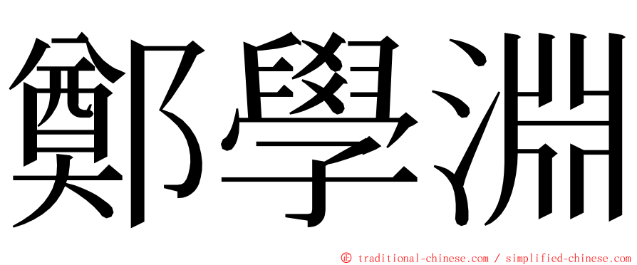 鄭學淵 ming font