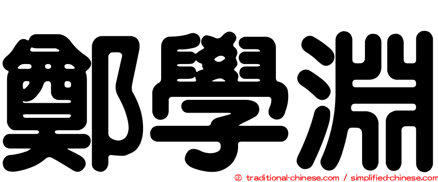 鄭學淵