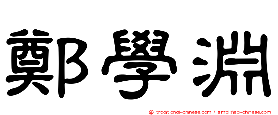 鄭學淵