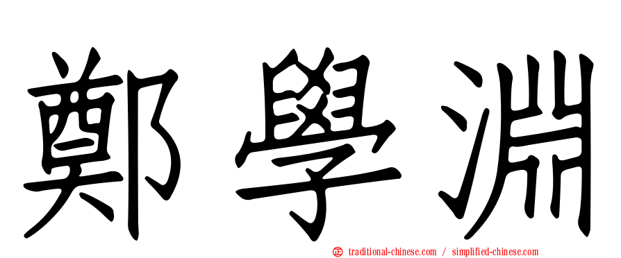 鄭學淵
