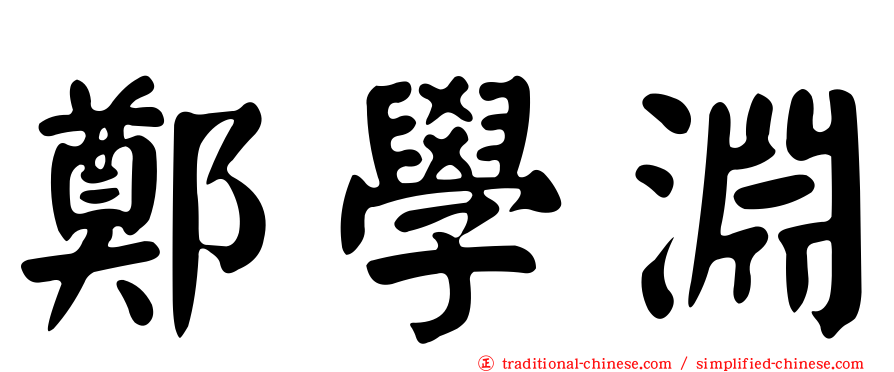 鄭學淵