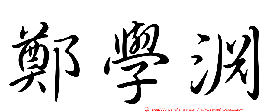 鄭學淵