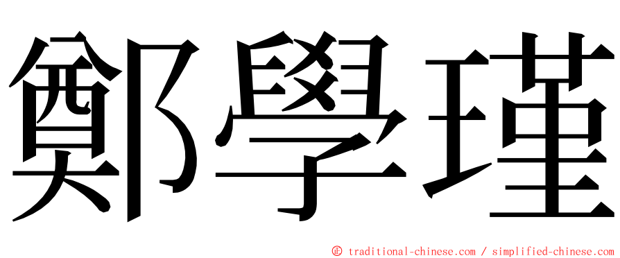 鄭學瑾 ming font