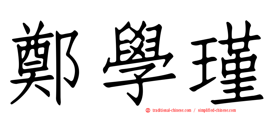 鄭學瑾
