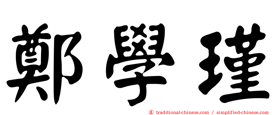 鄭學瑾