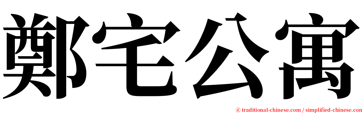 鄭宅公寓 serif font