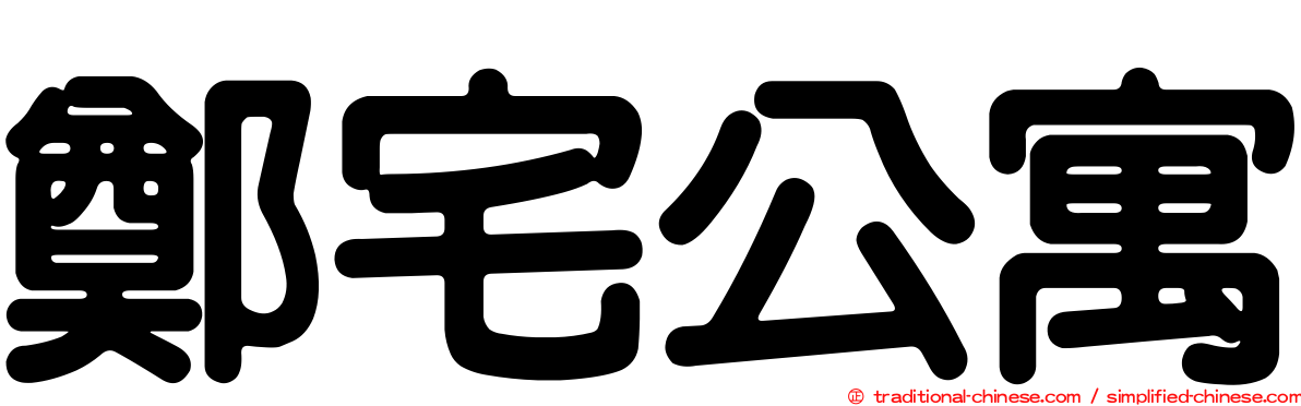 鄭宅公寓