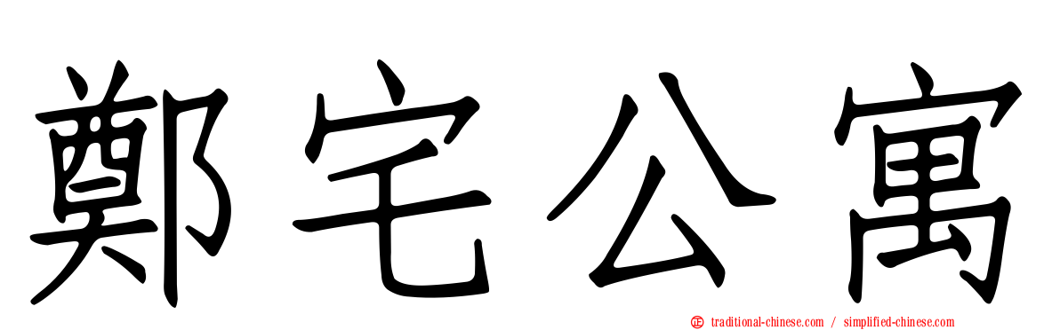 鄭宅公寓