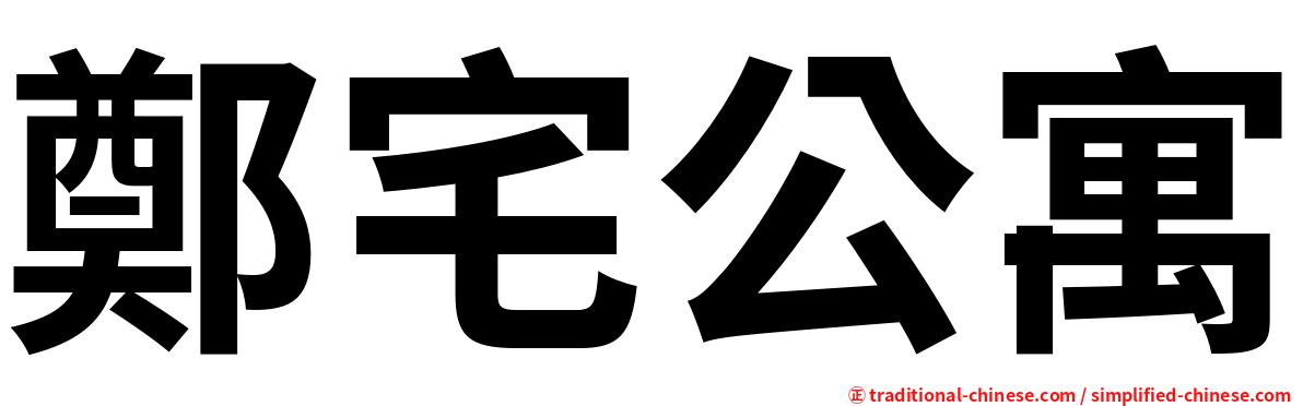鄭宅公寓