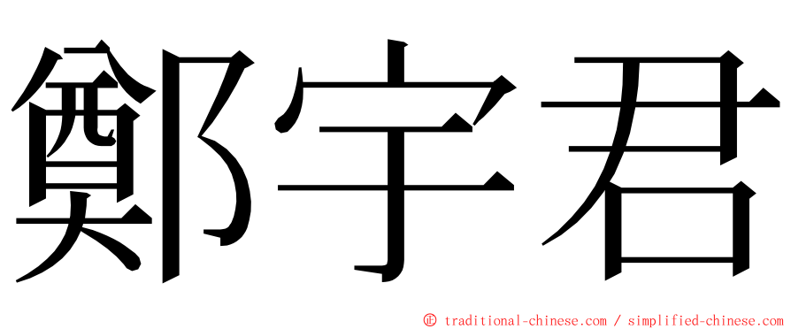 鄭宇君 ming font