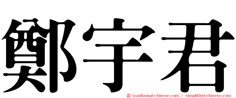 鄭宇君