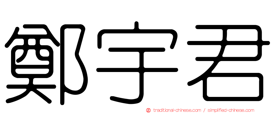 鄭宇君
