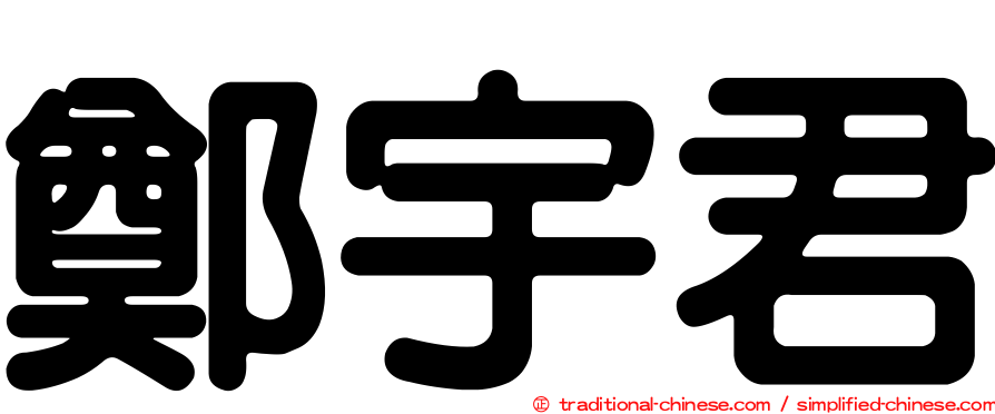 鄭宇君