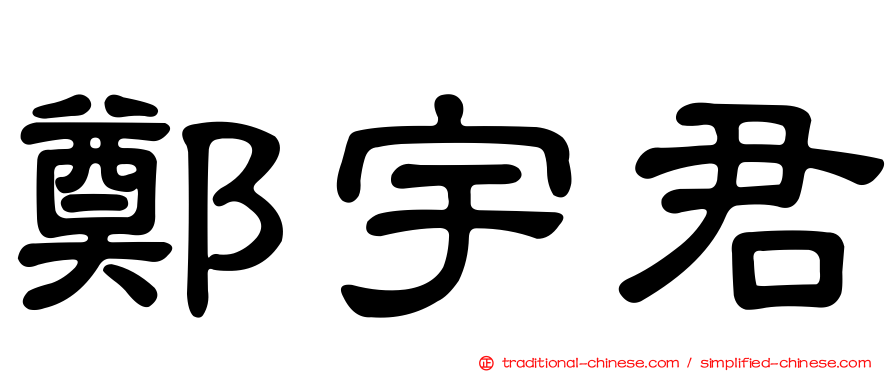 鄭宇君