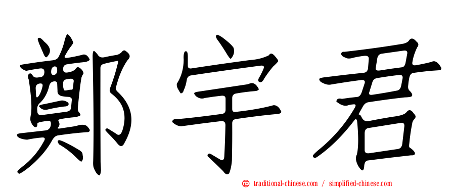 鄭宇君