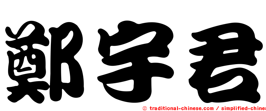 鄭宇君