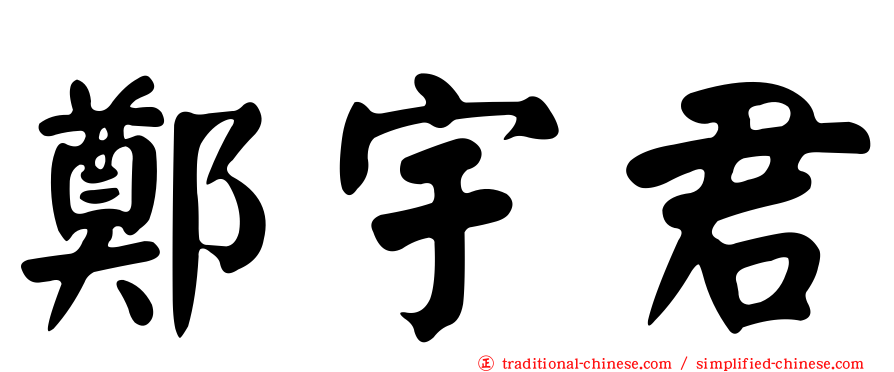 鄭宇君