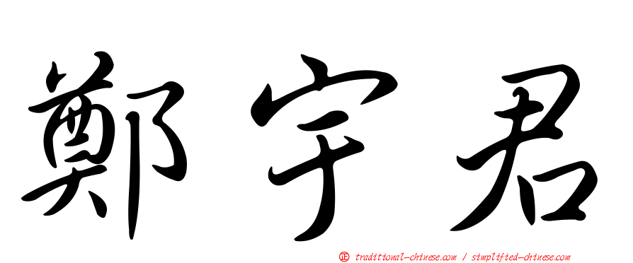 鄭宇君