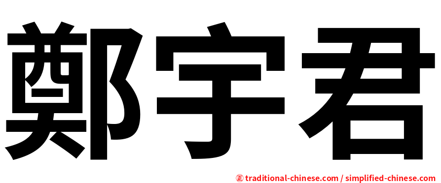 鄭宇君