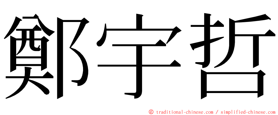 鄭宇哲 ming font