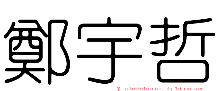 鄭宇哲